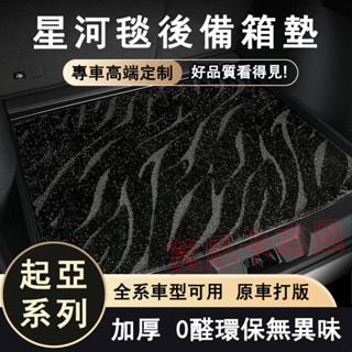 起亞新款星河毯汽車後備箱墊 Carens Soul Sorento Carnival適用絨面尾箱墊 耐磨高檔絨面後車廂墊