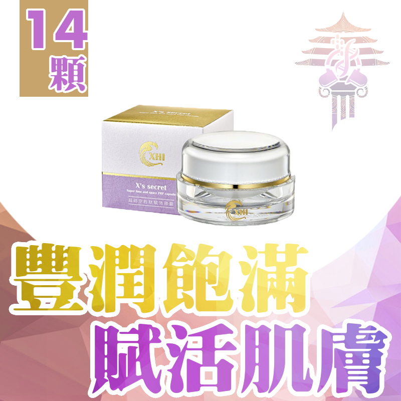 🔥現貨🔥 XHI PRP超時空胜肽賦活膠囊 X's secret 14顆入/盒