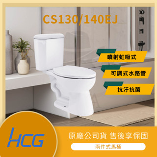 【LMA-HCG】和成 CS140EJ CS130EJ ★附發票★林口新創★ 兩件式馬桶 噴射虹吸式馬桶 不含安裝
