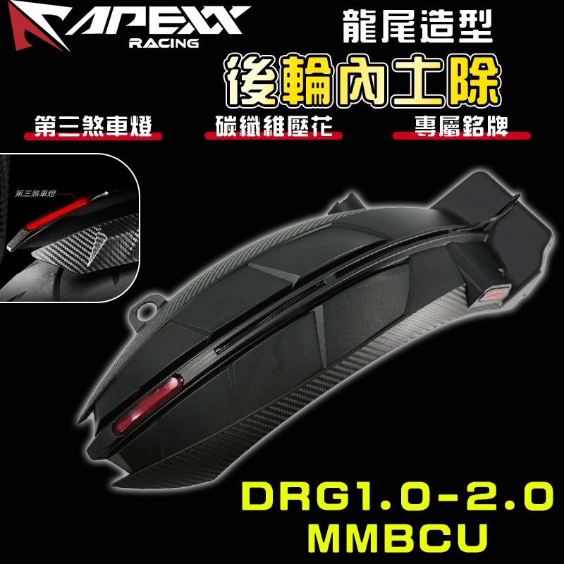 【免運 第三煞車燈】APEXX｜DRG2.0 後內土除 後土除 內土除 土除 適用於 DRG DRG2 龍二 曼巴