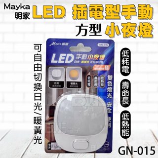 [百威電子]含稅 Mayka 明家 LED 插電型手動小夜燈 可切換白光或黃光 AC 110V 多種款式可選 GN-13