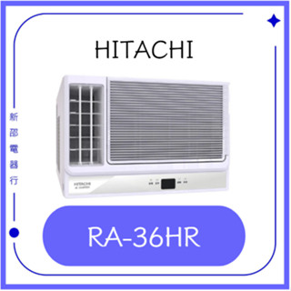 *~ 新家電館 ~* HITACHI 日立 4-6坪 R32 一級能效變頻冷暖左吹式窗型冷氣(RA-36HR)
