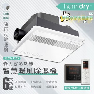 ⭐ Humidry 日本沸石 除濕 除溼輪 智慧乾衣 除濕機 乾燥機 換氣扇 暖風機 浴室型 BRC-110V 220V