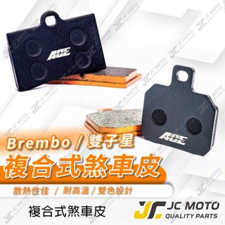 【JC-MOTO】 BREMBO 煞車皮 對四 來令片 大螃蟹 雙子星 複合式 碟煞 1098 AK550 ACE