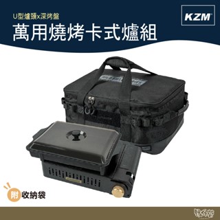 KAZMI KZM 萬用燒烤卡式爐組【野外營】露營 爐子 卡式爐 瓦斯爐 鍋蓋 深烤盤 爐架 附收納袋