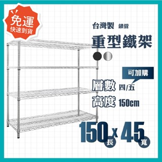 【免運】莫菲思 重型四層架150*45*150cm 臺灣現貨 鐵架 層架 置物架
