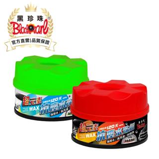 【黑珍珠官方直營】超元素抗塵水珠蠟360g 打蠟 撥水
