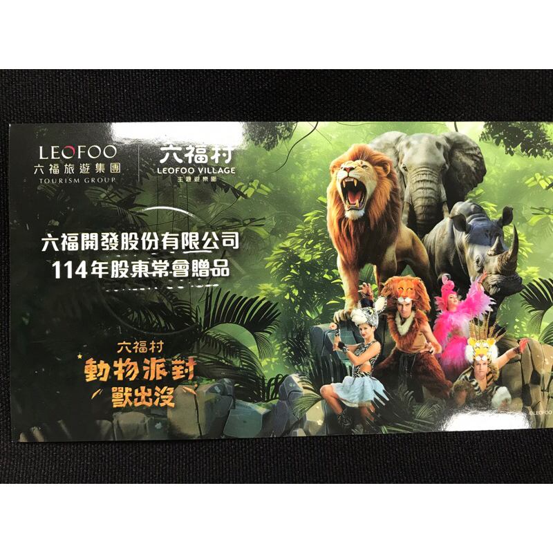 六福村主題樂園門票乙張(含動物園) (六福村水樂園不適用 )