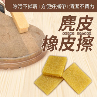 【宅千金】麂皮橡皮擦 鞋子橡皮擦 去汙擦 神奇橡皮擦 清潔橡皮擦 鞋子清潔 清潔利器 除汙 除塵 生膠片 橡膠