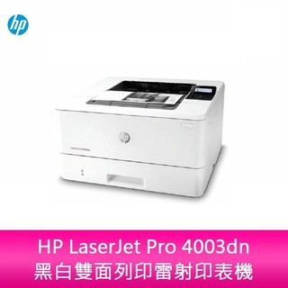 【新北中和】HP LaserJet Pro 4003dn 黑白雙面列印雷射印表機