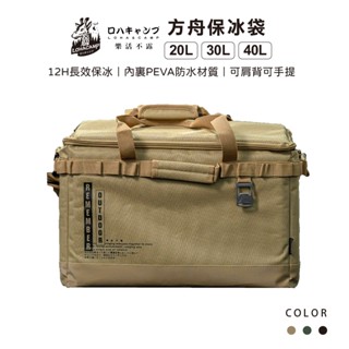 【露遊】樂活不露 方舟保冰袋 IB-20L/30L/40L 保冰袋 保冷袋 收納袋 露營保冰袋 軟式保冷包 戶外 露營
