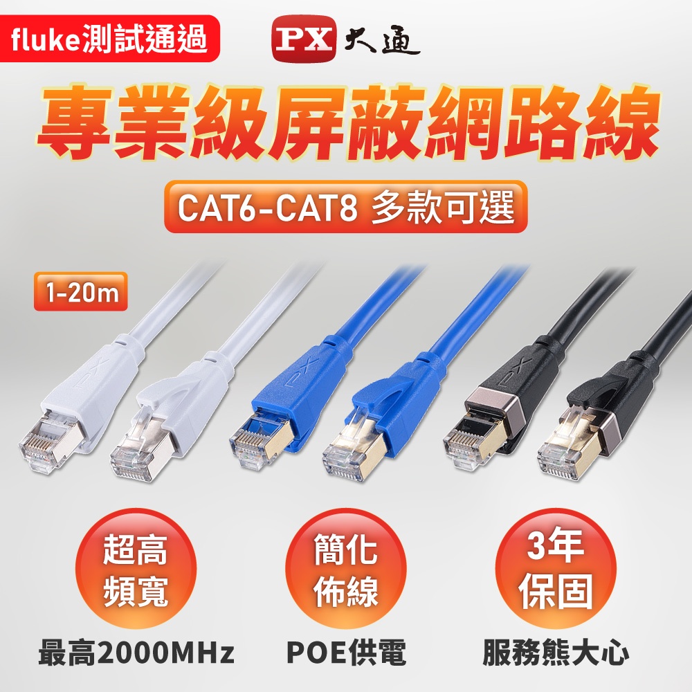 PX大通 網路線 cat6 cat6a cat7 cat8 高速網路線1G高速傳輸速度 POE供電 網路線 1-20M
