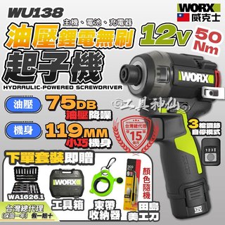工具神仙 WORX 威克士 WU138 12V 油壓起子機 起子機 無刷衝擊起子 50Nm 油壓 液壓 75DB