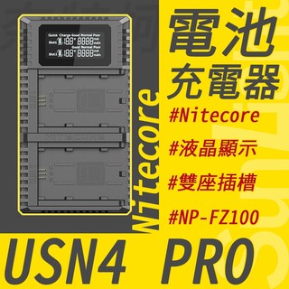 【NITECORE】USN4 Pro -TC NP-FZ100 電池 雙槽充電器 快充 索尼 SONY NPFZ100