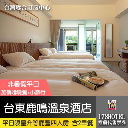 台東鹿鳴溫泉酒店．升等鹿豐精緻四人房 一泊二食3999元起)代訂房►非暑假平日加贈晚餐+鹿鳴小旅行