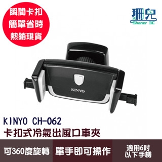 KINYO 耐嘉 卡扣式冷氣出風口車夾 CH-062 車用卡扣式 360度旋轉 冷氣風口夾 手機夾 6吋手機架 手機支架