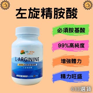 【413嚴選】YT-Vita 左旋精胺酸膠囊60粒 99%精氨酸 一氧化氮 NO 男性運動保健 爆發力 體力 營養補給