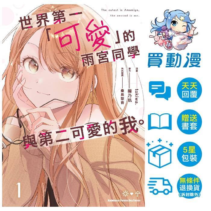 角川 漫畫《世界第一「可愛」的雨宮同學與第二可愛的我。(1)》 全新 中文版