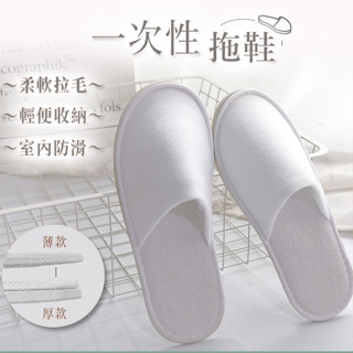 【宅千金】一次性拖鞋 拋棄式拖鞋 免洗拖鞋 室內拖鞋 旅行拖鞋 男女通用 飯店拖鞋 辦公室拖鞋