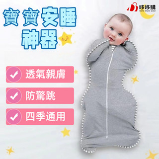 低價購物 寶寶睡袋安撫神器 四季通用 防驚跳投降式睡姿袋 寶寶襁褓期睡袋 嬰兒睡袋 防驚跳包巾 寶寶防踢被