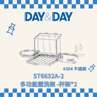 (免運費含稅) DAY&DAY ST6632A-2 多功能盥洗架 牙刷置物架 牙刷架 牙刷牙杯架 牙刷收納架 浴室收納
