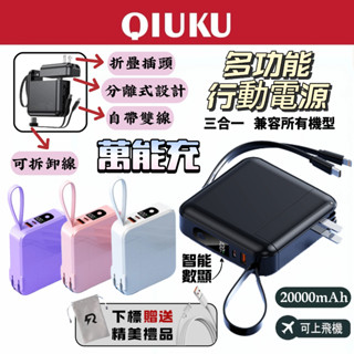 【隔日到貨】行動電源 行充 20000mah 自帶線 萬用充 大容量 隨身充 快充 插頭行動電源 口袋行動 小米移動電源