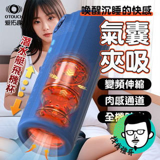 電動飛機杯 自慰 飛機杯 OTOUCH 潛水艇 伸縮 震動 自動飛機杯 情趣 情趣用品 自慰套 口交杯 自慰杯 成人玩具