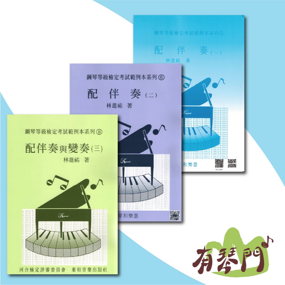 【有琴門樂器】全新《河合檢定 配伴奏 1 2 3》 河合音樂檢定 鋼琴等級檢定 河合檢定 配伴奏教材 鋼琴教材 鋼琴教本