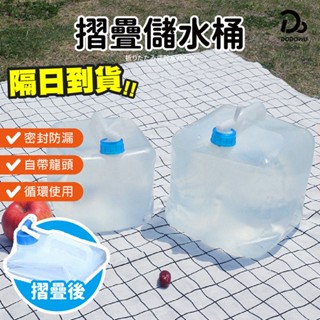 【摺疊儲水桶】10公升 20公升折疊水桶 儲水桶 飲水桶 露營水桶 備用水桶 戶外水桶 裝水桶 存水桶
