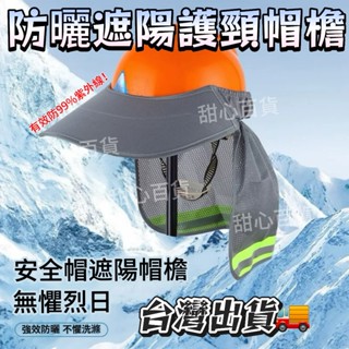 🔥臺灣出貨🔥工地遮陽帽戶外工作防紫外綫勞保安全帽防曬可拆卸男女鴨舌款帽簷 遮陽帽 護頸帽簷 安全帽防曬 可拆卸安全帽子