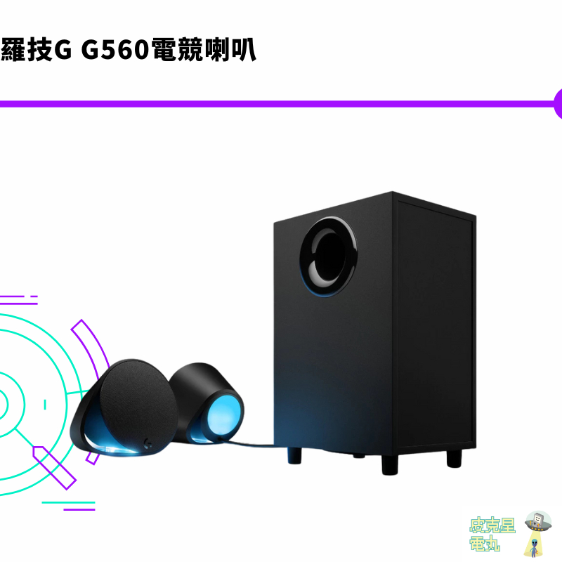 羅技G G560電競喇叭【皮克星】全新現貨 電競音箱系統