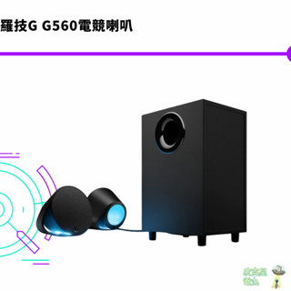 羅技G G560電競喇叭【皮剋星】全新現貨 電競音箱系統