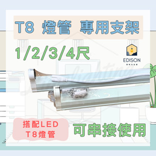 ★ LED T8 燈管 專用 支架 ★ 1尺 2尺 3尺 4尺 √ 可串接 層板燈 LED專用