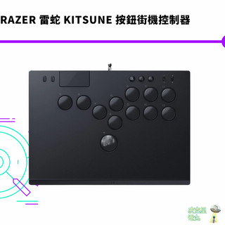 Razer 雷蛇 Kitsune 按鈕街機控制器-RZ06-05020100-R3A1(Windows/PS5) 全新