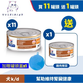 ⭐🈵【11罐】送1罐⭐【Hills 希爾思處方】狗 犬用k/d 腎臟病護理 雞肉燉蔬菜 5.5oz／156g狗罐｜處方罐