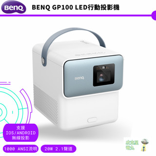 BenQ LED 智慧行動投影機 GP100 2023新品 Switch直連 自動對焦 【皮剋星】全新