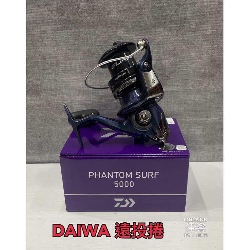 =佳樂釣具= DAIWA PHANTOM SURF 5000 遠投捲 可出線 捲線器 遠投