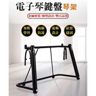 電子琴琴架 電子琴U型架 keyboard stand 鍵盤琴架 電子琴架 電鋼琴U型架金屬 U型架 U行架 鍵盤架