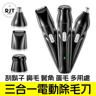 現貨 電動鼻毛刀 USB充電式三合一 鼻毛修剪器 USB充電式 多功能除毛刀 電動刮鬍刀 除毛刀 電動除毛刀