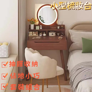 限時優惠✨小型梳妝臺 臥室化妝桌 簡約現代桌子 新中式化妝臺一體化妝桌 小戶型鬥櫃桌 帶妝鏡書桌 實木梳妝臺 化妝品收納