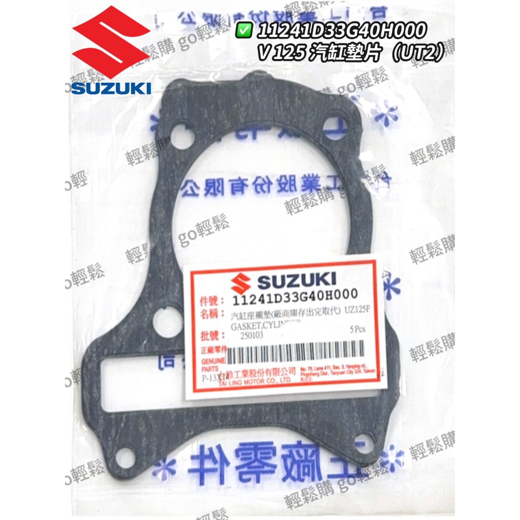ADDRESS NEX GSR  忍者 音樂 鐵拳 V125SS 汽缸墊片 汽缸 墊片 引擎 SUZUKI 台鈴 原廠
