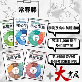 常春藤『高中英文字彙 基礎/ 核心/ 進階 Levels 1-6』 附QR音檔 迎戰108課綱 模擬試題|閱讀測驗|文法|克漏字|翻譯|單字片語|TOEIC多益|GEPT全民英檢 不求人 國際學村 也推薦