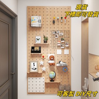 【現貨 可客製 免運】 洞洞板 墻上置物架 玄關洞洞板 墻壁裝飾 實木洞洞板 收納置物架客製洞洞板