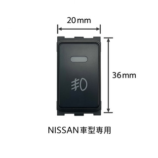 20X36 日產霧燈開關 霧燈開關 NISSAN霧燈 裕隆NISSAN 開關