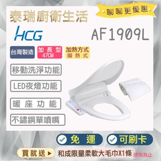 泰瑞廚衛生活館 HCG 和成 AF1909 AF1909L 免治馬桶蓋 瞬熱式 不鏽鋼噴嘴 免治 馬桶蓋 LED 現貨