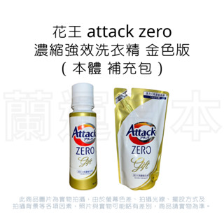 蘭運日本~日本 花王 kao attack zero 濃縮強效洗衣精 金色版