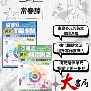 常春藤『引導式英文閱讀測驗：活用 5 大策略輕鬆掌握閱讀力 基礎版/ 進階版』 附朗讀英檔 模擬試題|閱讀測驗|文法|克漏字|翻譯|單字片語|TOEIC多益|GEPT全民英檢 不求人 國際學村 也推薦 ●大書局