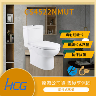 【LMA-HCG】和成 CS4522NMUT ★附發票★林口新創★ 現貨 兩件式馬桶 噴射虹吸式馬桶 不含安裝