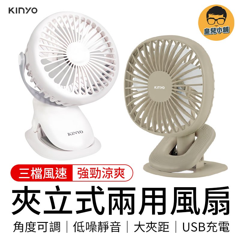 KINYO 夾立式兩用風扇 USB風扇 迷你電風扇 桌扇 隨身風扇 夾式電風扇 風扇 夾扇 小風扇 立扇