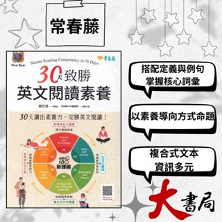 常春藤 國中會考 『30天致勝英文閱讀素養』模擬試題|閱讀測驗|文法|克漏字|翻譯|單字片語|TOEIC多益|GEPT全民英檢 不求人 國際學村 也推薦 ●大書局 網路線上書店 快速出貨 您升學的好夥伴!